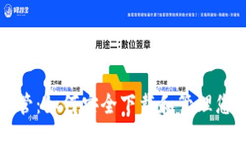 加密货币托管：如何安全下载和管理您的数字资产