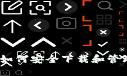 加密货币托管：如何安全下载和管理您的数字资产