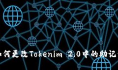 如何更改Tokenim 2.0中的助记词