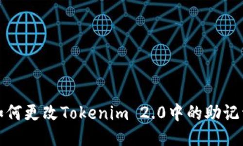 如何更改Tokenim 2.0中的助记词