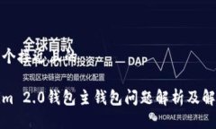 思考一个接近且的  ```xmlTokenim 2.0钱包主钱包问题