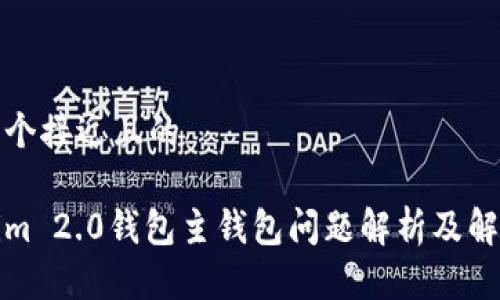 思考一个接近且的  
```xml
Tokenim 2.0钱包主钱包问题解析及解决方案