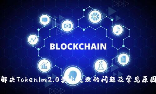 如何解决Tokenim2.0卖出失败的问题及常见原因分析