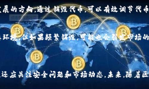 TokenIM销毁地址详解：如何安全进行资产管理

TokenIM, 销毁地址, 资产管理, 去中心化/guanjianci

## 内容主体大纲

1. 引言
   - TokenIM的概述
   - 销毁地址的重要性

2. 什么是TokenIM？
   - TokenIM的历史背景
   - TokenIM的功能和特点

3. 销毁地址的定义
   - 销毁地址的工作原理
   - 为什么需要销毁地址

4. 如何找到TokenIM的销毁地址
   - 在官方网站上查找
   - 社区资源的使用
   - 通过区块浏览器进行验证

5. 安全管理你的TokenIM资产
   - 资产存储的方法
   - 如何避免常见的安全风险
   - 资产的备份和恢复

6. 销毁地址的使用场景
   - 在TokenIM的生态系统中的应用
   - 实际案例分析

7. 常见问题解答
   - FAQ部分，解答用户关心的常见问题

8. 结论
   - 总结销毁地址的重要性
   - 对TokenIM未来的展望

## 引言

TokenIM，作为一款去中心化的数字资产管理工具，旨在为用户提供安全、便捷的资产管理解决方案。在TokenIM的生态系统中，销毁地址是一个至关重要的概念。本文将详细解读TokenIM的销毁地址，以及它在资产管理中的应用和重要性。

## 什么是TokenIM？

TokenIM是何物？它是一款为数字货币投资者设计的多功能钱包，不仅支持多链资产存储，还具备去中心化管理功能。其核心优势在于安全性和高效性，满足用户对资产保护和快速交易的需求。

TokenIM的历史背景
TokenIM自推出以来，便受到越来越多用户的支持。其团队始终致力于创新技术，用户体验，让普通投资者也能轻松管理数字资产。

TokenIM的功能和特点
TokenIM支持多种数字资产的存储与交易，用户可以在去中心化的环境中，随时随地进行交易。此外，它还提供了丰富的工具，帮助用户监控市场动态，把握投资机会。

## 销毁地址的定义

销毁地址的工作原理
销毁地址是用于销毁或消耗代币的一种地址。用户将代币发送到这个地址后，该代币就会不可恢复地消失，从而实现资产的“销毁”。这种机制可以有效地调节市场供需，维护代币的价值。

为什么需要销毁地址
销毁代币可以减少市场流通量，从而提高剩余代币的价值。此外，销毁机制也是项目方增强信任度和透明度的重要手段。

## 如何找到TokenIM的销毁地址

在官方网站上查找
访问TokenIM的官方网站，通常会有相应的文档或公告介绍销毁地址的信息。确保你获取的是官方信息，以避免诈骗。

社区资源的使用
加入TokenIM相关的论坛或社群，向其他用户询问销毁地址的相关信息。这些社区通常是最及时获取信息的渠道。

通过区块浏览器进行验证
区块链浏览器能够提供所有交易的详细记录和地址信息。用户可以通过区块浏览器查找与TokenIM相关的销毁地址，确保其真实性。

## 安全管理你的TokenIM资产

资产存储的方法
资产的安全存储是用户首先要考虑的问题。使用硬件钱包、冷钱包等方式，都能够有效提高资产的安全性。

如何避免常见的安全风险
用户在管理数字资产时应注意，使用强密码、启用双重认证、以及定期更新软件，以避免常见的网络攻击和诈骗风险。

资产的备份和恢复
做好资产的备份工作可以有效降低资产损失的风险。用户应定期备份助记词、私钥等重要信息，并妥善保管。

## 销毁地址的使用场景

在TokenIM的生态系统中的应用
在TokenIM的生态中，用户可以通过销毁地址参与投票、治理等多种活动，实现个人资产的自主管理。

实际案例分析
多个项目在使用销毁地址的过程中，通过定期销毁代币，提高了项目整体的市场表现和用户信任度。本文将分析几个成功的案例。

## 常见问题解答

1. 销毁地址真的安全吗？
销毁地址本质上是一个不能恢复的地址，发送到这个地址的资产将永远消失。因此，在确认要销毁的资产后，必须确保这一决定是经过深思熟虑的。

2. 如何判断销毁地址的真实性？
最好的方式是在官方渠道获取销毁地址信息或通过区块链浏览器验证该地址的交易记录，以确保其真实性。

3. 销毁代币会影响我持有的代币吗？
销毁代币通常会减少市场上的流通量，理论上会提高剩余代币的价值。但实际影响还需要结合市场情况来分析。

4. 我可以随时销毁我的代币吗？
是的，用户可以在任何时候选择销毁自己的代币，只要将其发送到指定的销毁地址即可。不过，建议在决定销毁之前再次确认。

5. 什么是代币经济学？
代币经济学是指一套关于代币发行、分配、回购和销毁的经济体系，它决定了代币的价值和项目发展的方向。通过销毁代币，可以有效调节代币的供应，与经济学原理相符。

6. 销毁代币的长期影响是什么？
长期来看，适度的代币销毁可以增强投资者的信心，有助于建立代币的价值基础，改善项目的生态环境。但如果频繁销毁，可能也会引发市场的不稳定。

## 结论

综上所述，TokenIM的销毁地址在数字资产管理中具有重要的意义，用户不仅需要了解这一概念，还应关注安全问题和市场动态。未来，随着区块链技术的不断发展，如何合理利用销毁地址将成为每个数字资产持有者必须面对的挑战。
