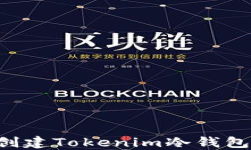 
如何轻松创建Tokenim冷钱包：全面指南
