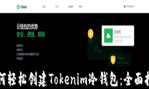 
如何轻松创建Tokenim冷钱包：全面指南