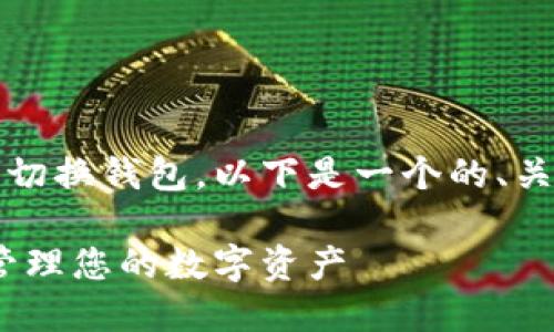 为了帮助您更好地理解如何在Tokenim上切换钱包，以下是一个的、关键词、内容大纲以及相关问题和详细解答。

Tokenim切换钱包的详细指南：如何轻松管理您的数字资产