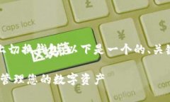 为了帮助您更好地理解如何在Tokenim上切换钱包，