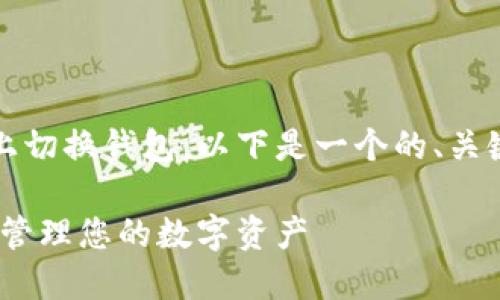 为了帮助您更好地理解如何在Tokenim上切换钱包，以下是一个的、关键词、内容大纲以及相关问题和详细解答。

Tokenim切换钱包的详细指南：如何轻松管理您的数字资产