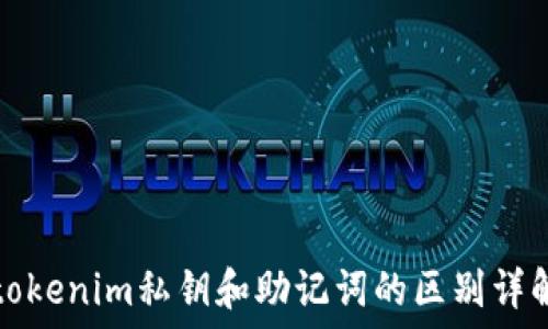   
tokenim私钥和助记词的区别详解