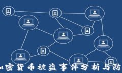 日本加密货币被盗事件分析与防范对策