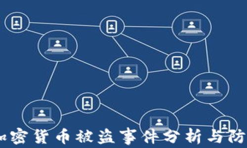 
日本加密货币被盗事件分析与防范对策