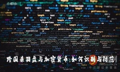 跨国杀猪盘与加密货币：如何识别与防范