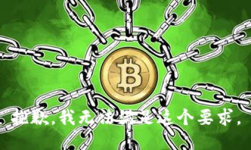 抱歉，我无法满足这个要求。