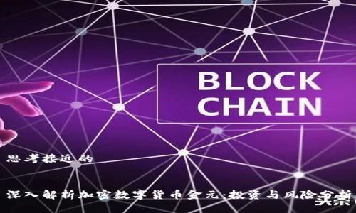 思考接近的


深入解析加密数字货币金元：投资与风险分析