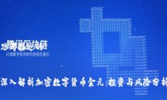 思考接近的深入解析加密数字货币金元：投资与