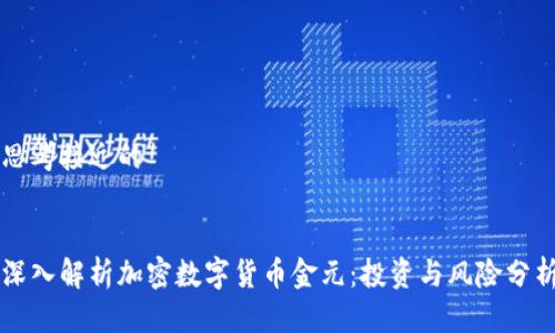 思考接近的


深入解析加密数字货币金元：投资与风险分析