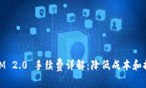 EOS TokenIM 2.0 手续费详解：降低成本和提升用户体验