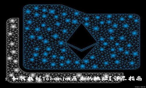 : 如何找到Tokenim原来的地址？详尽指南