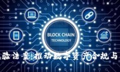 加密货币试验法案：推动数字资产合规与创新的