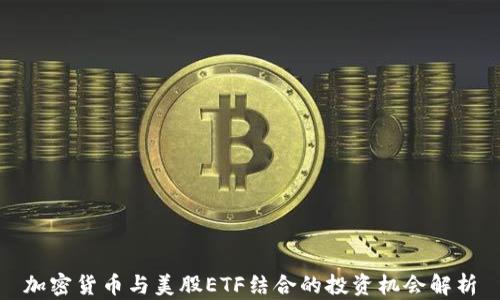
加密货币与美股ETF结合的投资机会解析