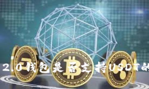 Tokenim 2.0钱包是否支持USDT的完整指南