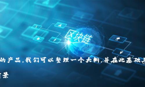 为了帮助您了解TokenIM 2.0是否是国内的产品，我们可以整理一个大纲，并在此基础上撰写出详细内容。以下是您所请求的结构：

TokenIM 2.0：国内外竞争力分析与应用前景