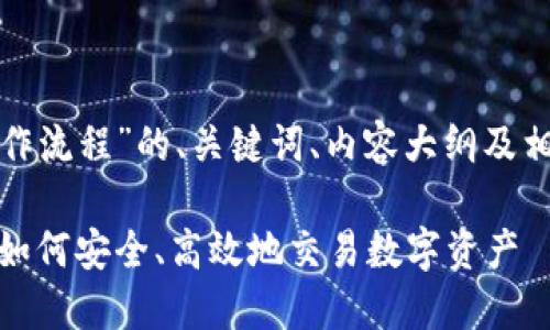 以下是关于“加密货币操作流程”的、关键词、内容大纲及相关问题的一份完整框架。

加密货币操作流程：新手如何安全、高效地交易数字资产