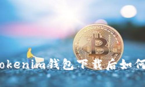 思考一个接近且的，放进Tokenim钱包下载后如何进行安全设置及找回流程