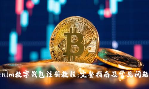 Tokenim数字钱包注册教程：完整指南及常见问题解答