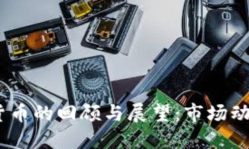 2020年加密货币的回顾与展望：市场动态与投资机会