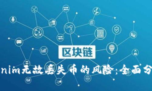 如何防止Tokenim无故丢失币的风险：全面分析与解决方案