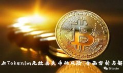 如何防止Tokenim无故丢失币的风险：全面分析与解