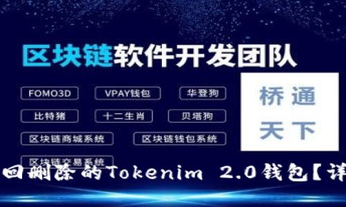 如何找回删除的Tokenim 2.0钱包？详细指南