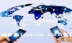 如何找回删除的Tokenim 2.0钱包？详细指南