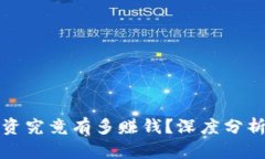 加密货币投资究竟有多赚钱？深度分析与收益潜