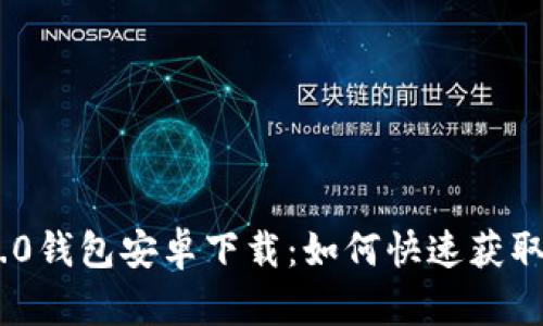 Tokenim 2.0钱包安卓下载：如何快速获取与安装指南