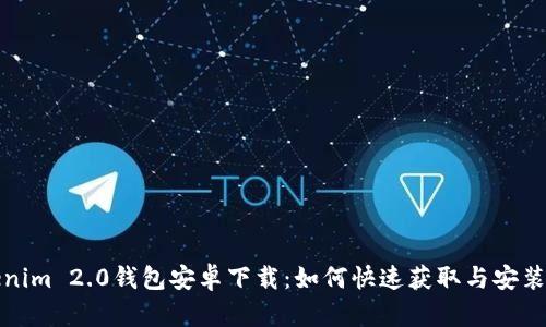 Tokenim 2.0钱包安卓下载：如何快速获取与安装指南