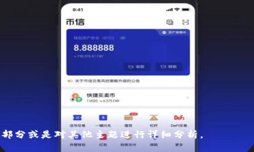 了解苹果的TokenIM 2.0：能否达到用户期望的安全性与便利性？

苹果, TokenIM 2.0, 安全性, 用户体验/guanjianci

### 内容主体大纲

1. 引言
   - 简介TokenIM 2.0
   - 概述苹果在安全性和用户体验方面的追求

2. TokenIM 2.0是什么？
   - 定义和技术背景
   - TokenIM 2.0与前一版本的区别

3. 苹果对TokenIM 2.0的需求
   - 苹果在安全性方面的挑战
   - 用户对安全性的期待

4. TokenIM 2.0的功能和特点
   - 安全性措施
   - 实用性与用户体验的平衡

5. TokenIM 2.0如何增强苹果设备的安全性
   - 保护用户数据
   - 防止未经授权的访问

6. 用户反馈与评价
   - 使用TokenIM 2.0的用户感受
   - 难点与可能的改进方向

7. 未来展望
   - TokenIM 2.0的潜在发展
   - 对行业的影响

8. 结论
   - 总结TokenIM 2.0的重要性
   - 苹果在未来的发展策略

---

### 引言

随着科技的快速发展，用户对数字安全的需求也不断提高。特别是在移动设备上，苹果作为行业的领导者，始终致力于提升其系统的安全性和用户体验。TokenIM 2.0是苹果特别为改善安全性而推出的一项新技术，它的出现是否能够满足用户的期望值得深入分析。

### TokenIM 2.0是什么？

TokenIM 2.0是一种基于令牌的身份验证机制，旨在提升用户的安全性。与其前版本相比，TokenIM 2.0不仅在安全性上进行了强化，还在用户体验上做了许多。新的技术使得用户在使用苹果设备时，能够在保障安全的同时，享受流畅的操作体验。

### 苹果对TokenIM 2.0的需求

苹果面临着用户数据安全的巨大挑战，随着数据泄露和黑客攻击事件频发，用户对公司保护其隐私和数据的能力表现出越来越高的期待。因此，TokenIM 2.0应运而生，旨在通过先进的加密技术为用户提供更高水平的安全防护。

### TokenIM 2.0的功能和特点

TokenIM 2.0引入了多重验证机制，通过生物识别、密码和安全令牌的结合，显著提升了用户账户的安全性。此外，它还了用户流程，使得用户在进行身份验证时更加便捷。这种安全与便捷性的平衡，正是TokenIM 2.0的核心价值。

### TokenIM 2.0如何增强苹果设备的安全性

通过使用TokenIM 2.0，用户的数据不再仅仅依赖于传统的密码保护，系统实施的多重安全措施能够有效地降低账户被盗取的风险。例如，生物识别技术的应用，确保只有经过授权的用户才能访问重要数据，进而保护用户隐私。

### 用户反馈与评价

根据用户调查，采用TokenIM 2.0的新用户普遍对其安全性表示满意，认为新的身份验证机制让他们在使用设备时感到更有保障。然而，也有用户提到在使用过程中偶尔会遇到一些不便，反映出TokenIM 2.0在某些场景下的空间。

### 未来展望

TokenIM 2.0的推出不仅标志着苹果在安全性方面迈出了重要一步，也为整个行业的安全标准树立了标杆。未来，随着科技的继续进步，TokenIM的后续版本可能会引入更多智能化的安全技术，进一步提升用户信任感和体验。

### 结论

总之，TokenIM 2.0作为苹果在身份验证领域的一次重要创新，显示了其对用户安全的重视。尽管在使用过程中仍有改进空间，但其能力在保障用户数据安全上是显而易见的。苹果将继续通过此类技术创新，引领行业向更加安全的方向发展。

---

### 相关问题

1. **TokenIM 2.0是如何工作的？**
   - 讲解TokenIM 2.0的技术架构和工作原理。

2. **TokenIM 2.0与其他安全机制相比的优势是什么？**
   - 分析其较之于传统安全机制的独特优势。

3. **如何实现TokenIM 2.0的功能？**
   - 详细介绍如何将TokenIM 2.0应用到苹果生态中，以及所需的技术支持。

4. **用户在使用TokenIM 2.0时可能遇到的问题及解决方案是什么？**
   - 讨论用户在使用过程中的常见问题及其临时解决方案。

5. **TokenIM 2.0对企业用户的影响有哪些？**
   - 讲述TokenIM 2.0如何改变企业内部信息的安全管理。

6. **未来版本的TokenIM可能引入哪些新特性？**
   - 探讨TokenIM未来的发展方向及新特性。

---

以上内容为大纲及内容结构，实际撰写3700个字的详细内容需要进一步展开。请确认是否希望继续深入某一部分或是对其他主题进行详细分析。