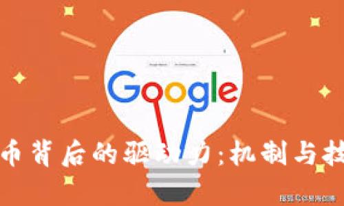 加密货币背后的驱动力：机制与技术解析