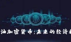 委内瑞拉的石油加密货币：未来的经济救赎还是