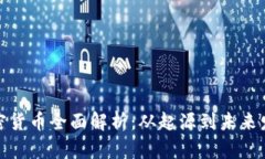 加密货币全面解析：从起源到未来发展