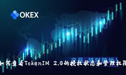 如何查看TokenIM 2.0的授权状态和管理权限