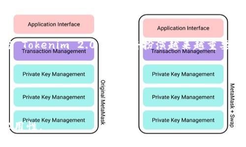 baioti如何将瑞波币转入 Tokenim 2.0 钱包：全面指南/baioti

瑞波币, Tokenim 2.0, 加密货币, 数字钱包/guanjianci

## 内容主体大纲

1. **引言**
   - 瑞波币的背景和应用
   - Tokenim 2.0 钱包的优势和特点

2. **瑞波币的基本知识**
   - 瑞波币是什么？
   - 瑞波币的用途和应用场景

3. **Tokenim 2.0 钱包简介**
   - Tokenim 2.0 的功能
   - 如何创建和安全管理 Tokenim 2.0 钱包

4. **将瑞波币转入 Tokenim 2.0 钱包的步骤**
   - 选定交易所
   - 提取瑞波币
   - 将瑞波币发送至 Tokenim 2.0 钱包

5. **常见问题解答**
   - 关于交易手续费的信息
   - 转账时间的影响因素
   - 安全性风险及其防范措施
   - 如何处理转账失败的情况
   - 多链支持与跨链交易的理解
   - 瑞波币与其他加密货币的比较

6. **总结**
   - 总结转入过程
   - 瑞波币与 Tokenim 2.0 钱包的未来

---

## 详细内容

### 引言

在数字货币迅速发展的今天，越来越多的人开始参与到加密货币的交易和投资中。瑞波币（XRP）作为一种被广泛使用的加密货币，具有快速转账和低交易费用的特点，成为金融领域的热门选择。而 Tokenim 2.0 钱包则因其用户友好、安全性高而备受欢迎。本文将详细介绍如何将瑞波币转入 Tokenim 2.0 钱包，并解答一系列相关的问题。

### 瑞波币的基本知识

#### 瑞波币是什么？

瑞波币是一种基于区块链技术的数字货币，由Ripple Labs公司在2012年推出。它旨在实现快速、低成本的国际汇款，为银行和金融机构提供便捷的支付解决方案。瑞波币不仅可以用作交易媒介，还可以用作验证其他货币和资产的工具，其流动性和安全性使其在市场上备受推崇。

#### 瑞波币的用途和应用场景

瑞波币的用途非常广泛，不仅可以进行个人之间的转账，还可用于企业之间的跨国支付。由于其快速的交易确认时间，瑞波币成为了一些银行和金融机构使用的首选汇款工具。在金融科技创新和全球化的背景下，瑞波币的潜力还有待进一步开发。

### Tokenim 2.0 钱包简介

#### Tokenim 2.0 的功能

Tokenim 2.0 是一款功能强大的数字钱包，支持多种加密货币的存储、管理和交易。其提供了简单直观的用户界面，使得用户可以方便地进行各种加密货币的操作。此外，Tokenim 2.0 还具备高安全性，采用先进的加密技术保护用户资产。

#### 如何创建和安全管理 Tokenim 2.0 钱包

创建 Tokenim 2.0 钱包十分简单，用户只需要下载官方应用程序，按照提示完成注册和设定安全密码。在使用过程中，还需注意定期备份钱包信息，以防数据丢失。为了确保安全性，用户应开启双重身份验证，并定期更新密码。

### 将瑞波币转入 Tokenim 2.0 钱包的步骤

#### 选定交易所

在将瑞波币转入 Tokenim 2.0 钱包之前，首先需要选择一个支持瑞波币的加密货币交易所。常见的交易所有币安、火币、OKEx等。注册并完成身份验证后，用户可以通过法币或其他加密货币购买瑞波币。

#### 提取瑞波币

成功购买瑞波币后，用户需要在交易所的资产界面找到瑞波币，选择“提取”功能。填写提取金额和 Tokenim 2.0 钱包地址。确保地址的准确性是至关重要的，错误的地址将导致资产丢失。

#### 将瑞波币发送至 Tokenim 2.0 钱包

在确认提取信息无误后，用户可以提交提取申请。交易所会处理用户的请求，并在一定时间内将瑞波币转入 Tokenim 2.0 钱包中。用户可通过 Tokenim 2.0 钱包查询其余额和交易记录。

### 常见问题解答

#### 关于交易手续费的信息

交易手续费的构成
在进行瑞波币转账时，几乎所有交易所都会收取一定的交易手续费。这项费用通常由交易所设定，并可能因市场波动而有所变化。用户在提取前应仔细查看所需费用，以避免超出预算。

如何选择手续费最低的交易所
为了有效管理投资成本，用户应在选择交易所时，对比不同平台的费用结构。某些交易所可能会不定期推出优惠活动，吸引新用户并降低交易费用。调研和留意这些信息能够为用户节省不必要的开支。

#### 转账时间的影响因素

转账时长的依据
转账所需时间主要取决于交易所的处理速度和区块链的交易量。一般来说，瑞波币的转账确认时间相对较短，这也是其备受青睐的原因之一。然而，在网络拥堵或交易所处理能力有限的情况下，转账时间可能会有所延长，因此用户需做好时间的预估。

如何缩短转账时间
为了尽可能快地完成转账，用户可以选择在网络负载较低的时间段进行操作。此外，确认网络状况以及交易所的处理速度也有助于用户更合理地安排转账计划。

#### 安全性风险及其防范措施

加密货币安全的必要性
随着数字货币市场的蓬勃发展，安全性问题随之而来。用户需保持警惕，尤其是在操作敏感信息时，保障资产安全至关重要。

如何增强账户安全
为增强安全性，用户可以启用双重验证，定期更改密码，并避免在公共网络下进行交易。此外，使用硬件钱包存储大额资产也是一个稳妥的选择。

#### 如何处理转账失败的情况

转账失败的原因
转账失败的原因可能有很多，例如错误的钱包地址、网络拥堵或交易所的处理问题。用户在进行转账前，应确保所有信息准确，避免因小失大。

转账失败后应采取的措施
若转账失败，用户应及时联系交易所客服，确认失败原因并寻求解决方案。此外，了解相关的退款政策也是极为重要的一环。

#### 多链支持与跨链交易的理解

区块链之间的互操作性
多链支持和跨链交易是当前数字货币发展的新趋势。用户需要了解各个链之间的差异与适用场景，以便更好地进行资产配置和管理。

如何进行跨链交易
跨链交易通常需要借助去中心化交易所或专门的跨链协议。用户可通过完成不同链间的兑换或转账，从而实现资产的多样化利用。

#### 瑞波币与其他加密货币的比较

瑞波币与比特币的区别
瑞波币与比特币在设计目标、技术架构与应用场景上各有不同。比特币更侧重于价值储存，而瑞波币则显得更为实用，在支付领域发展的潜力巨大。

瑞波币的其他替代品
除了比特币，还有许多其他加密货币可用于相似场景，用户可以对比研究，选择最适合自己的投资对象。

### 总结

将瑞波币转入 Tokenim 2.0 钱包的过程虽然简单，但用户仍需保持警惕，确保操作的每一步都是准确无误。随着加密货币市场的不断发展，瑞波币与 Tokenim 2.0 钱包将扮演越来越重要的角色。通过合理的投资策略和安全管理，用户可以在这个领域取得长足的进步。

ButtonBack to Top/Button

---

以上是通过大纲撰写的内容概要。实际上，若要扩展至3700字的详细内容，提供更具细节的操作步骤、案例和数据分析，将进一步增强文章的深度和实用性。