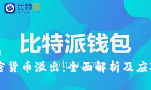 建议的
```加密货币溢出：全面解析及应对策略