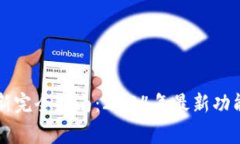 苹果系统更新完全指南：2024年最新功能与常见问