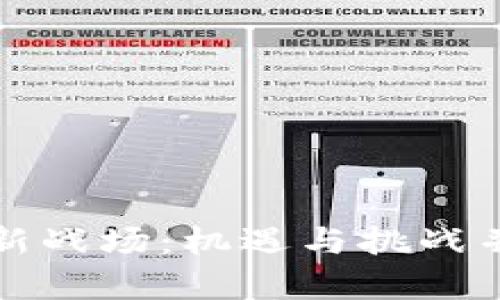 美国加密货币新战场：机遇与挑战并存的前沿领域