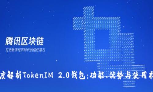 深度解析TokenIM 2.0钱包：功能、优势与使用指南