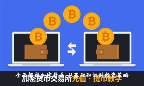 全面解析加密货币：从基础知识到投资策略