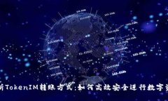 全面解析TokenIM转账方式：如何高效安全进行数字